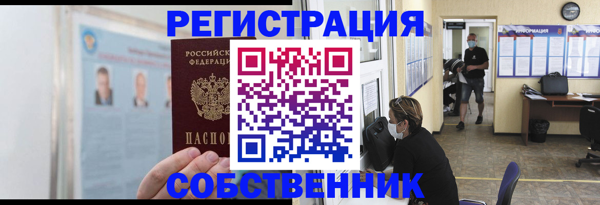 прописка от собственника в Новоалександровске