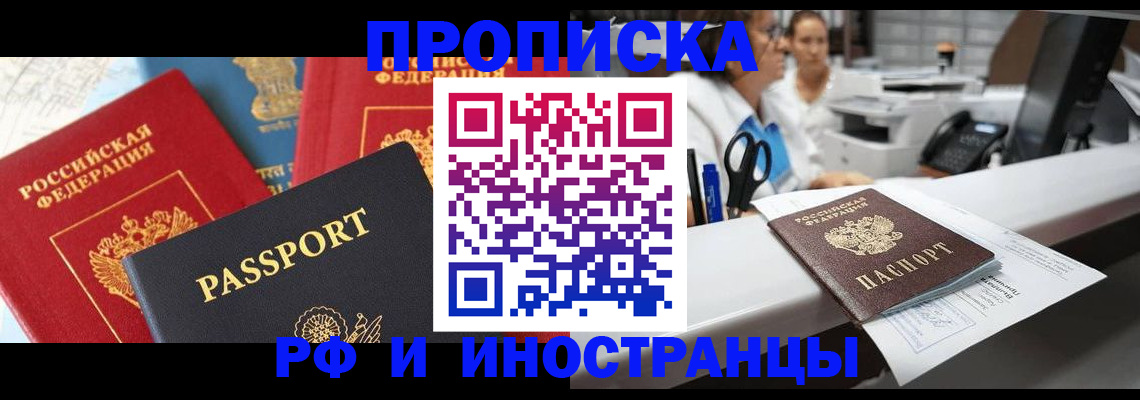 прописка 2025 в Новоалександровске